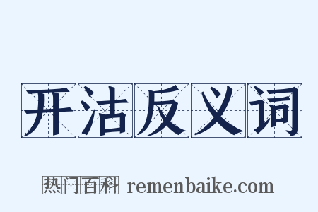 开沽反义词是什么意思的图片